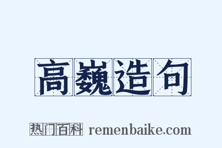 高巍造句是什么意思的图片